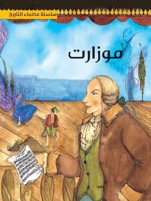 cover image of موزارات